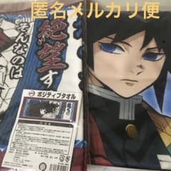 鬼滅の刃 冨岡義勇 ポジティブタオル プレミアムバスタオル - メルカリ
