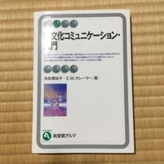 異文化コミュニケーション・入門のサムネイル