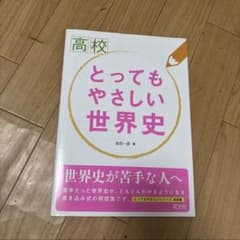高校　とってもやさしい世界史のサムネイル
