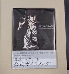 【美品】PSYCHO―PASS サイコパス OFFICIAL PROFILINGのサムネイル
