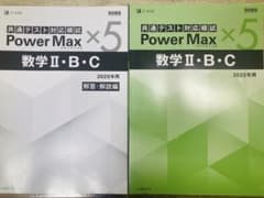 共通テスト対策模試 Power Max ×5 数学 II・B・C 2025年用のサムネイル