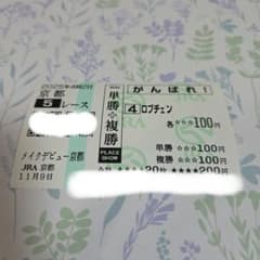 ロブチェン　メイクデビュー京都　現地応援馬券♪ ロブチェン メイクデビュー京都 現地応援馬券♪ - メルカリ