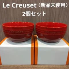 新品】ル・クルーゼ ライスボール 茶碗 お椀 ボウル 330ml レッド 赤