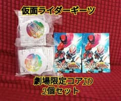 仮面ライダーギーツ　劇場限定　コアID　2個セット　限定シール付のサムネイル