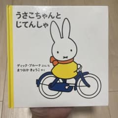 うさこちゃんとじてんしゃ ディック・ブルーナ