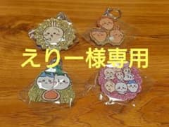 えりー様専用のサムネイル