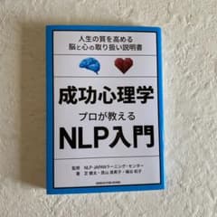 成功心理学 プロが教えるNLP入門のサムネイル