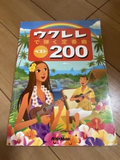 ウクレレで弾く定番曲ベスト200のサムネイル