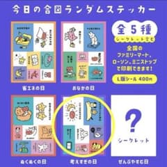 ゴボテン 今日の合図ランダムステッカー 考えすぎの日 L判シール ネットプリントのサムネイル