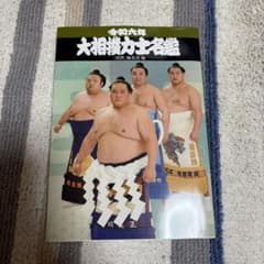 令和六年 大相撲力士名鑑のサムネイル