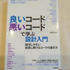 良いコード／悪いコードで学ぶ設計入門 保守しやすい成長し続けるコードの書き方のサムネイル