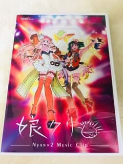 娘クリ☆DVDのサムネイル