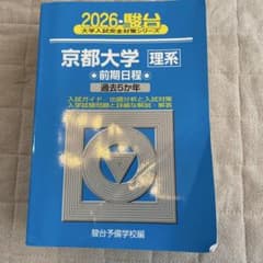 2026 京都大学 理系 前期 青本 - メルカリ