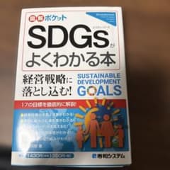 SDGsがよくわかる本のサムネイル