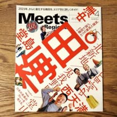 MeetsRegional 梅田