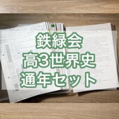 【最新版】鉄緑会 高3世界史 通年授業冊子/テスト類セット 最新版】鉄緑会 高3世界史 通年授業冊子/テスト類セット - メルカリ