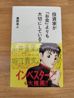 投資家が「お金」よりも大切にしていることのサムネイル