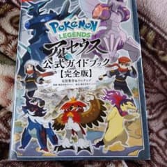 アルセウス攻略本のサムネイル
