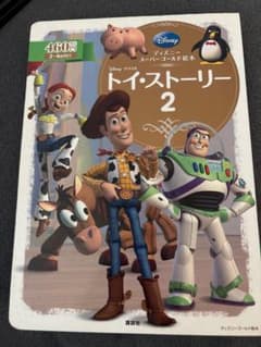 ディズニー スーパーゴールド絵本 トイ・ストーリー2のサムネイル