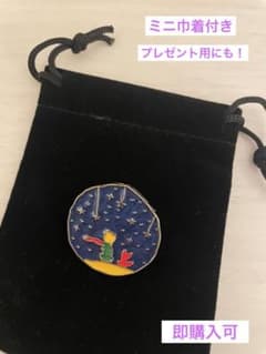 星の王子様　ブローチ　ミニ巾着付き　プレゼントのサムネイル