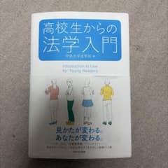 高校生からの法学入門のサムネイル