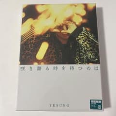 SJ イェソン 咲き誇る時を待つのは 初回盤 B CD 新品未再生 トレカなし