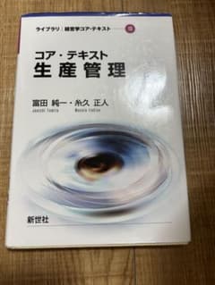 コア・テキスト 生産管理のサムネイル