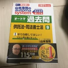 2021年度版 山本浩司のオートマシステム オートマ過去問 9 供託法・司法書…のサムネイル