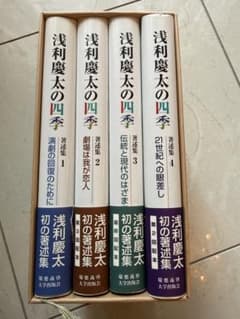 浅利慶太の四季 著述集 全4巻 慶應義塾大学出版会 - メルカリ