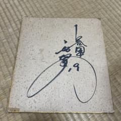 第二文芸部 DEARDROPS 片倉真二 直筆サイン入 色紙 OVERDRIVE | Shop