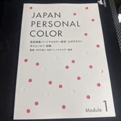 色彩技能パーソナルカラー検定 公式テキスト モジュール1 初級のサムネイル