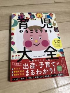育児やることリスト大全 0～5歳までの毎日のお世話・イベントのすべてがわかるのサムネイル