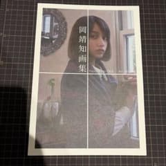 岡靖知画集 Yasutomo Oka Art Worksのサムネイル