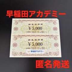 早稲田アカデミー 株主優待券 10000円のサムネイル