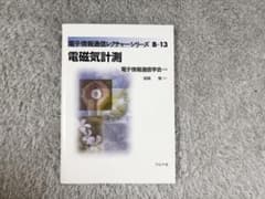 電子情報通信レクチャーシリーズ B-13 電磁気計測 コロナ社のサムネイル