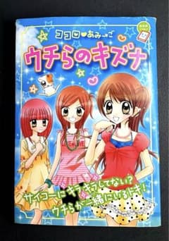 ココロ♥あみーご ウチらのキズナ ちゃおノベルズ 小学館 児童書のサムネイル
