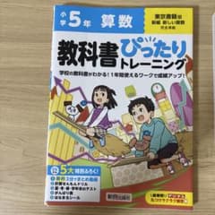 小学5年 算数 国語 教科書ぴったりトレーニング 2冊セットのサムネイル