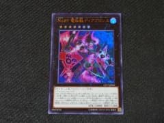 遊戯王 Ｎｏ.８９ 電脳獣ディアブロシスのサムネイル