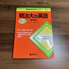 明治大の英語 第9版 難関校過去問シリーズ 赤本のサムネイル