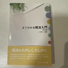 よくわかる税法入門〔第18版〕のサムネイル