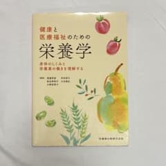 健康と医療福祉のための栄養学のサムネイル