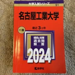 名古屋工業大学 一般 2024 赤本　大学入試のサムネイル