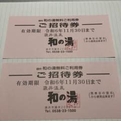 袋井　和の湯　無料ご利用券　2枚のサムネイル