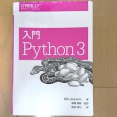 入門 Python 3のサムネイル