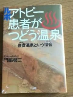 ルポアトピ－患者がつどう温泉 門脇啓二　三五館のサムネイル
