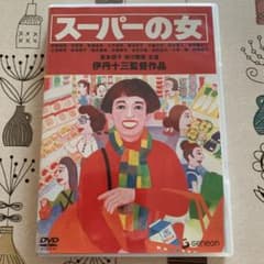 伊丹十三DVDコレクション スーパーの女('96伊丹プロダクション)のサムネイル