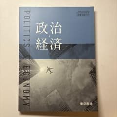 政治・経済 東京書籍のサムネイル
