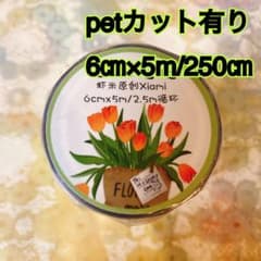 海外マスキングテープ巻売り 春田花花 ねこ フラワー アニマル pet
