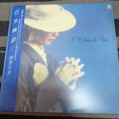 ​【見本盤】赤木りえ 巴里物語 LPレコード 帯付きのサムネイル