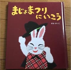 まじょまつりにいこう せなけいこのサムネイル